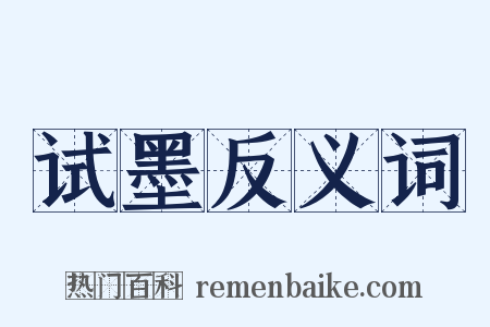 试墨反义词是什么意思的图片